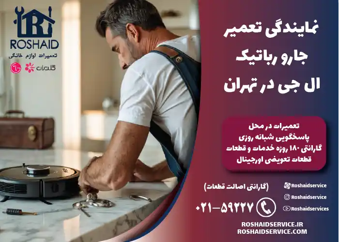 نمایندگی تعمیر جارو رباتیک ال جی LG در تهران